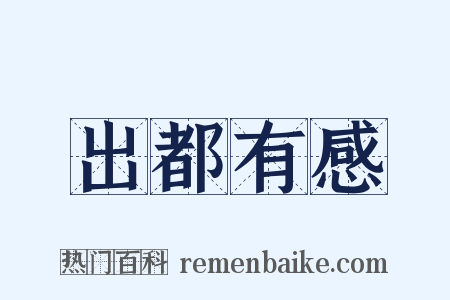 出都有感是什么意思的图片